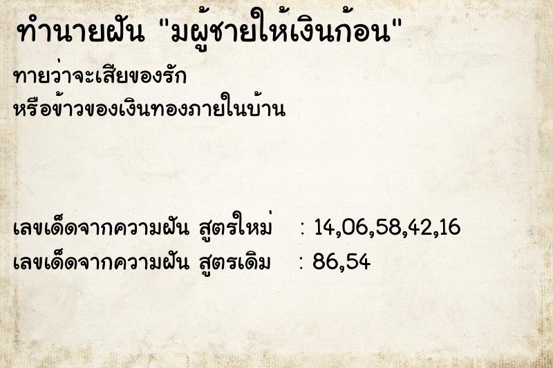 ทำนายฝันมผู้ชายให้เงินก้อน ทำนายฝันทำนายฝันมผู้ชายให้เงินก้อน