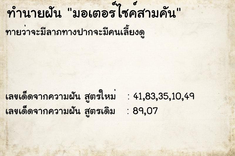 ทำนายฝันมอเตอร์ไซค์สามคัน ทำนายฝันทำนายฝันมอเตอร์ไซค์สามคัน