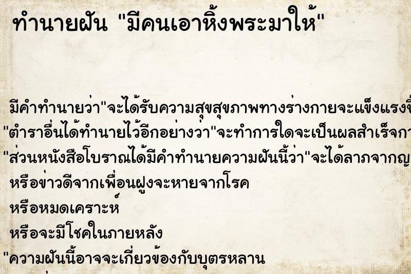 ทำนายฝันทำนายฝันมีคนเอาหิ้งพระมาให้