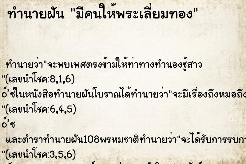 ทำนายฝัน มีคนให้พระเลี่ยมทอง ทำนายฝัน มีคนให้พระเลี่ยมทอง