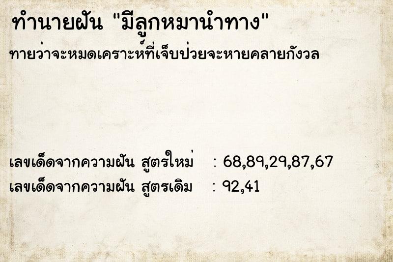 ทำนายฝันมีลูกหมานำทาง ทำนายฝันทำนายฝันมีลูกหมานำทาง