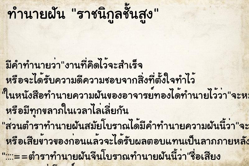ทำนายฝันราชนิกูลชั้นสูง ทำนายฝันทำนายฝันราชนิกูลชั้นสูง