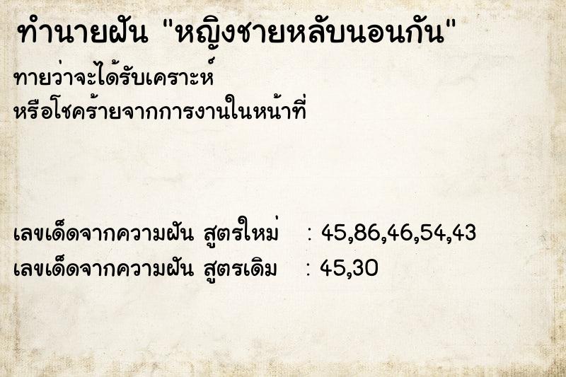 ทำนายฝันทำนายฝันหญิงชายหลับนอนกัน
