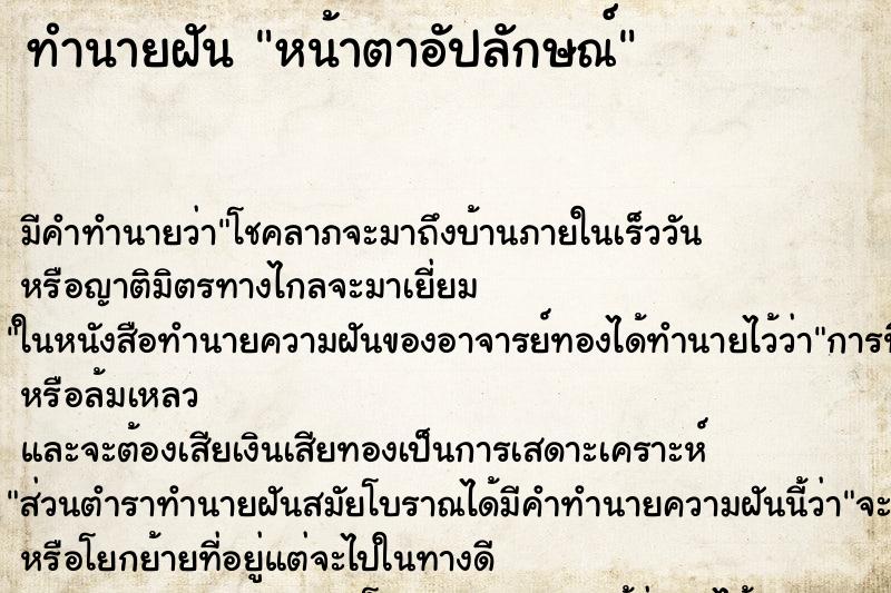 ทำนายฝัน หน้าตาอัปลักษณ์ ทำนายฝัน หน้าตาอัปลักษณ์