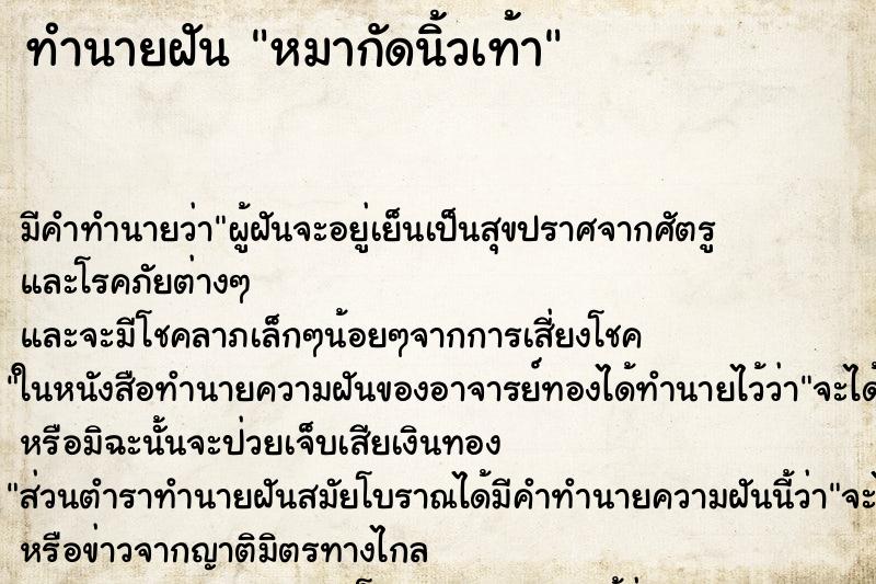 ทำนายฝัน หมากัดนิ้วเท้า ตำราโบราณ แม่นที่สุดในโลก