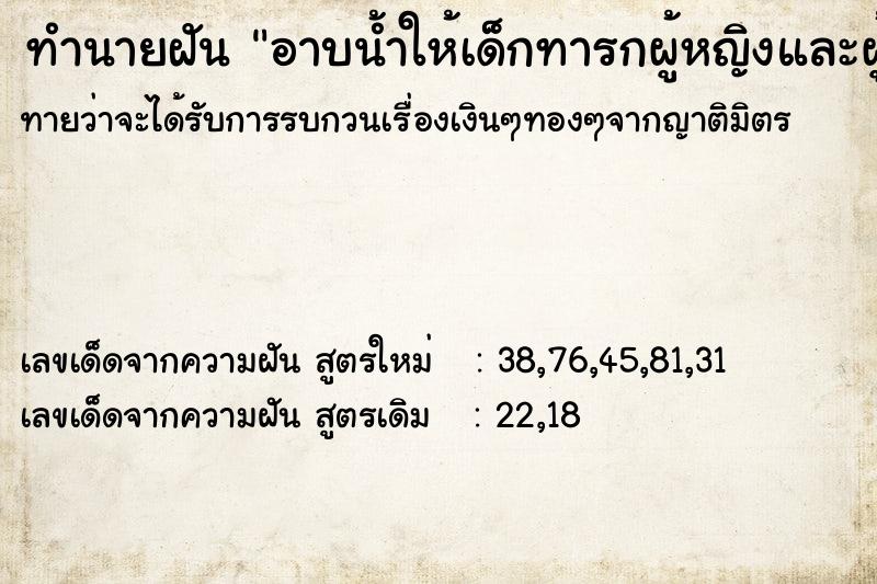 ทำนายฝันอาบน้ำให้เด็กทารกผู้หญิงและผู้ชาย ทำนายฝันทำนายฝันอาบน้ำให้เด็กทารกผู้หญิงและผู้ชาย