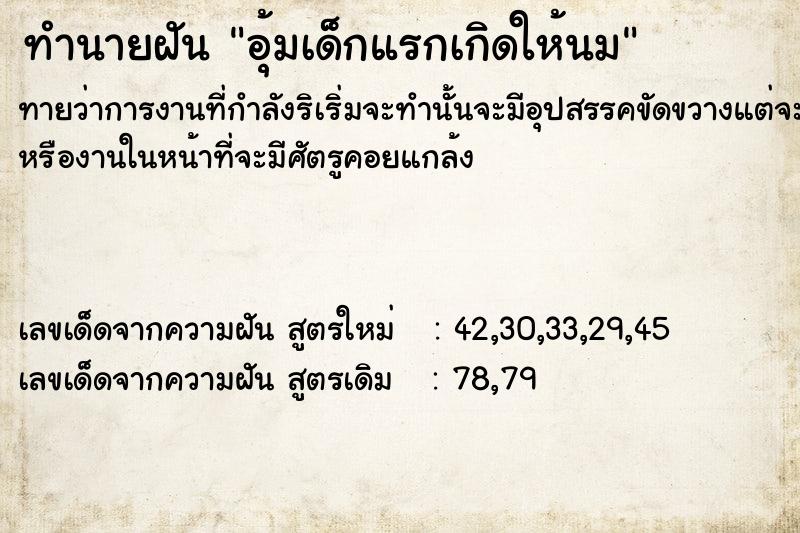 ทำนายฝันอุ้มเด็กแรกเกิดให้นม ทำนายฝันทำนายฝันอุ้มเด็กแรกเกิดให้นม