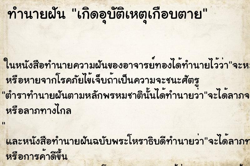 ทำนายฝันเกิดอุบัติเหตุเกือบตาย ทำนายฝันทำนายฝันเกิดอุบัติเหตุเกือบตาย
