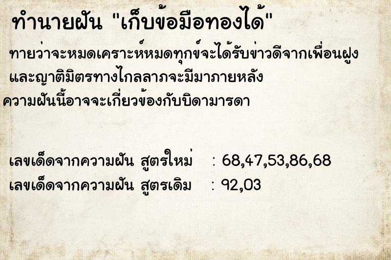 ทำนายฝันทำนายฝันเก็บข้อมือทองได้