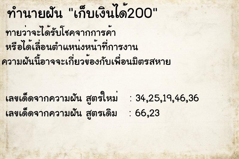 ทำนายฝันเก็บเงินได้200 ทำนายฝันทำนายฝันเก็บเงินได้200