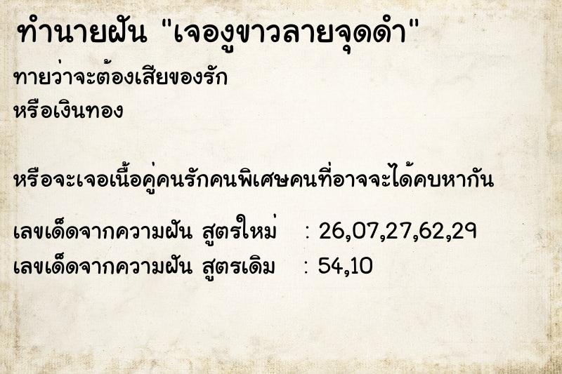 ทำนายฝันทำนายฝันเจองูขาวลายจุดดำ