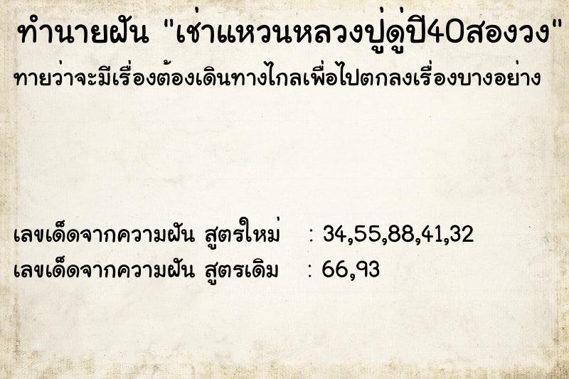 ทำนายฝันทำนายฝันเช่าแหวนหลวงปู่ดู่ปี40สองวง