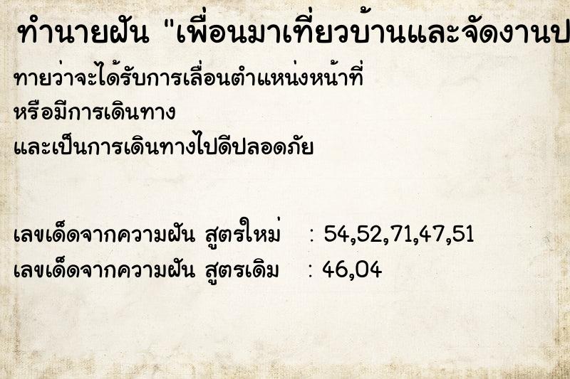 ทำนายฝันเพื่อนมาเที่ยวบ้านและจัดงานปาตี้กันในบ้าน ทำนายฝันทำนายฝันเพื่อนมาเที่ยวบ้านและจัดงานปาตี้กันในบ้าน