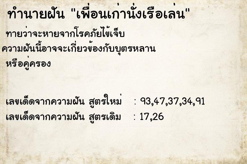 ทำนายฝันทำนายฝันเพื่อนเก่านั่งเรือเล่น