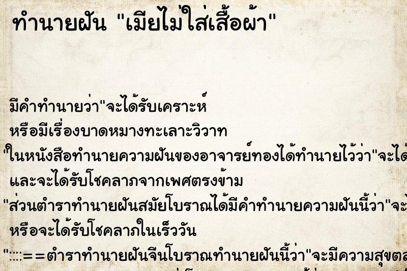 ทำนายฝัน เมียไม่ใส่เสื้อผ้า ทำนายฝัน เมียไม่ใส่เสื้อผ้า