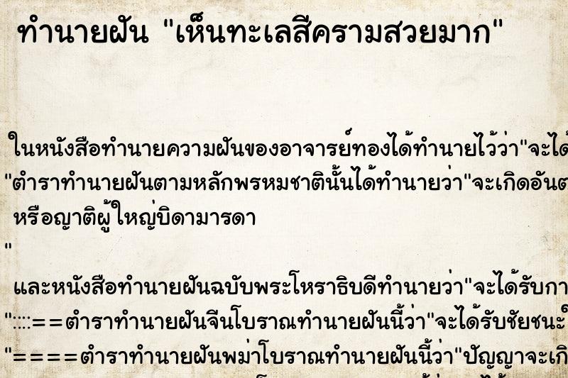 ทำนายฝัน เห็นทะเลสีครามสวยมาก ทำนายฝัน เห็นทะเลสีครามสวยมาก