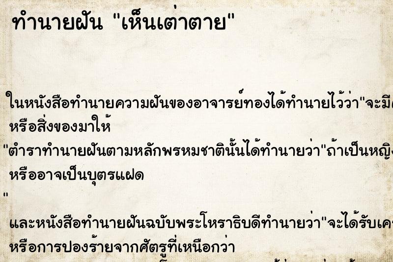 ทำนายฝัน เห็นเต่าตาย
