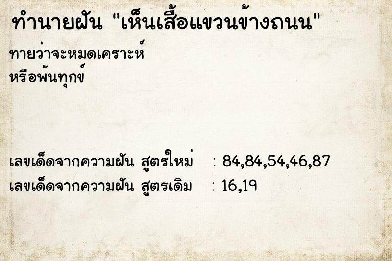 ทำนายฝันเห็นเสื้อแขวนข้างถนน ทำนายฝันทำนายฝันเห็นเสื้อแขวนข้างถนน