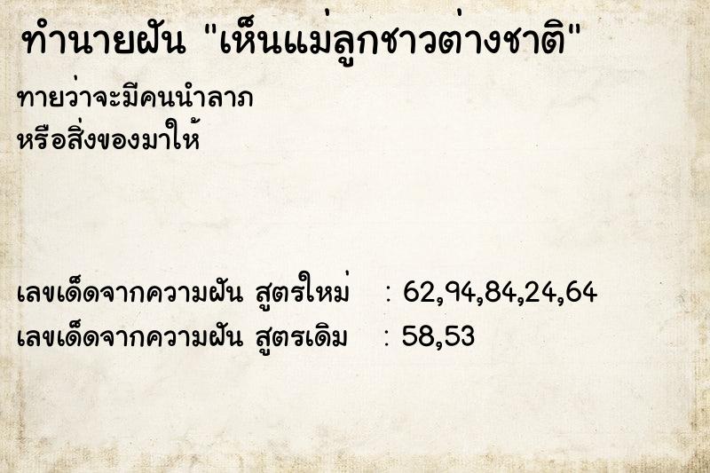 ทำนายฝันเห็นแม่ลูกชาวต่างชาติ ทำนายฝันทำนายฝันเห็นแม่ลูกชาวต่างชาติ