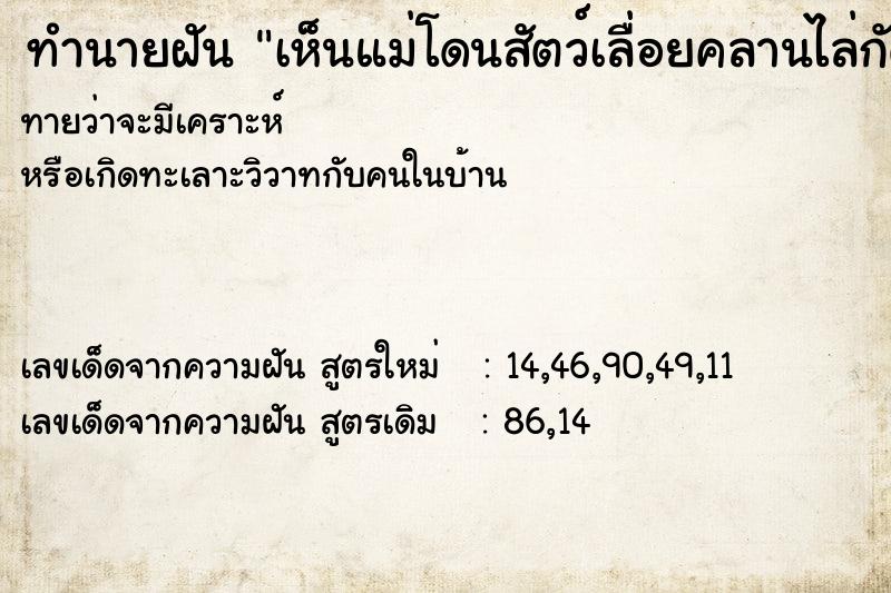 ทำนายฝันทำนายฝันเห็นแม่โดนสัตว์เลื่อยคลานไล่กัด