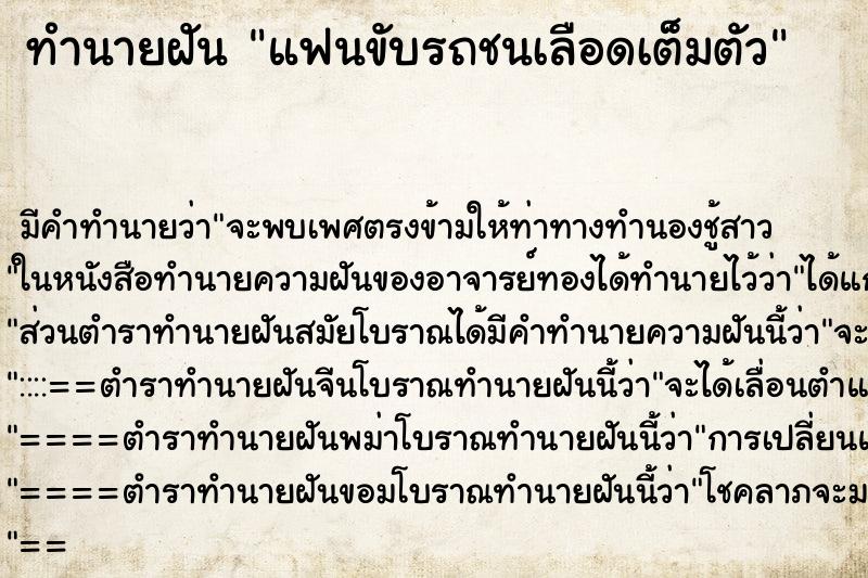 ทำนายฝัน แฟนขับรถชนเลือดเต็มตัว ทำนายฝัน แฟนขับรถชนเลือดเต็มตัว