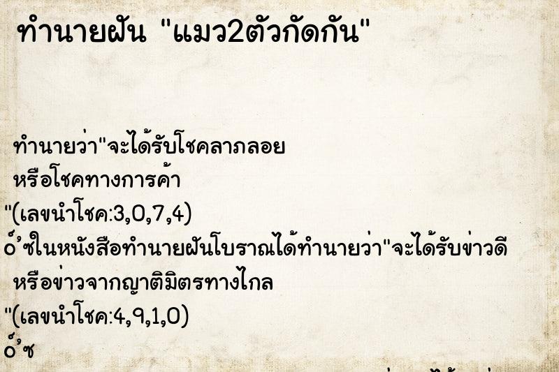 ทำนายฝัน แมว2ตัวกัดกัน ทำนายฝัน แมว2ตัวกัดกัน