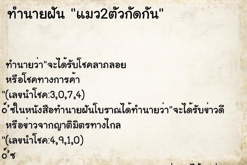 ทำนายฝัน แมว2ตัวกัดกัน ตำราโบราณ แม่นที่สุดในโลก