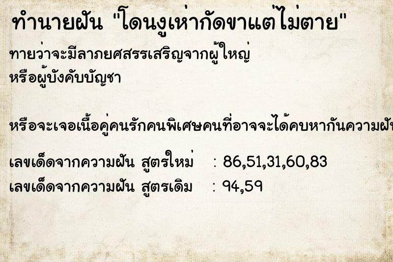 ทำนายฝันทำนายฝันโดนงูเห่ากัดขาแต่ไม่ตาย