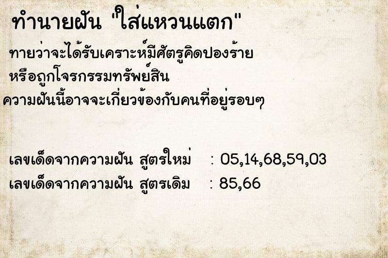 ทำนายฝันใส่แหวนแตก ทำนายฝันทำนายฝันใส่แหวนแตก