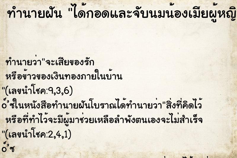 ทำนายฝันทำนายฝันได้กอดและจับนมน้องเมียผู้หญิง