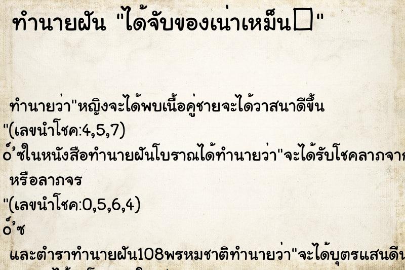 ทำนายฝันทำนายฝันได้จับของเน่าเหม็น�