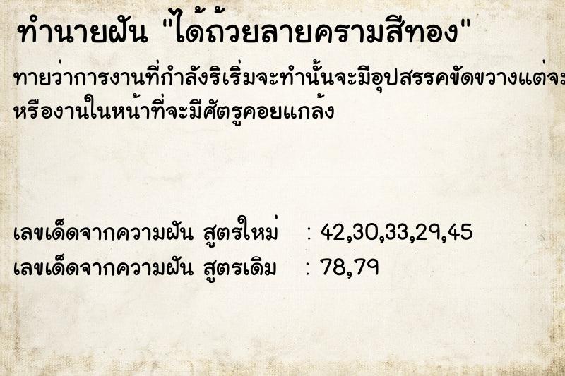 ทำนายฝันได้ถ้วยลายครามสีทอง ทำนายฝันทำนายฝันได้ถ้วยลายครามสีทอง