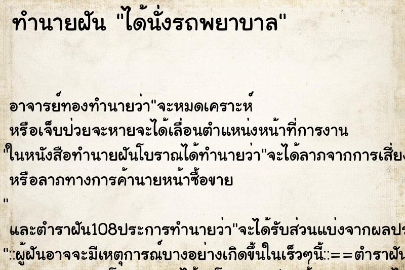 ทำนายฝัน ได้นั่งรถพยาบาล