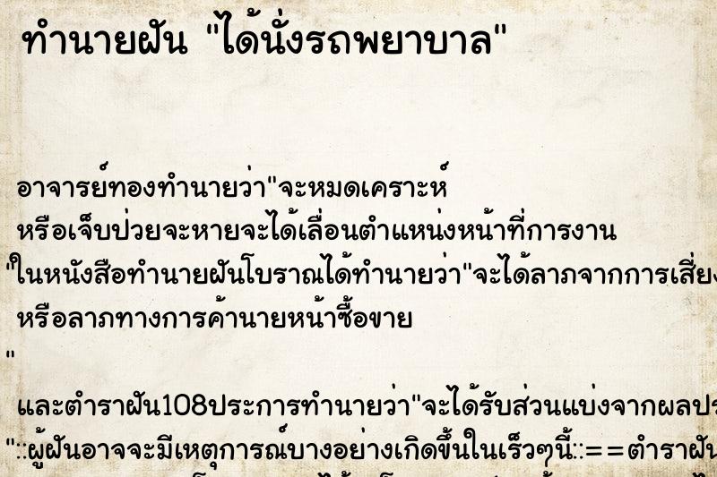 ทำนายฝัน ได้นั่งรถพยาบาล ตำราโบราณ แม่นที่สุดในโลก