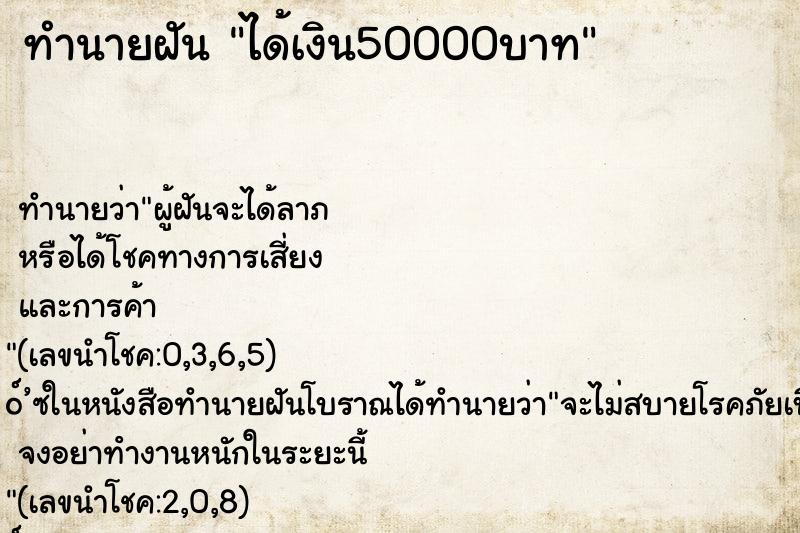 ทำนายฝัน ได้เงิน50000บาท ทำนายฝัน ได้เงิน50000บาท