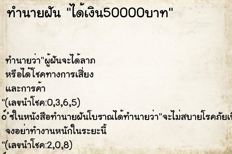 ทำนายฝัน ได้เงิน50000บาท ตำราโบราณ แม่นที่สุดในโลก