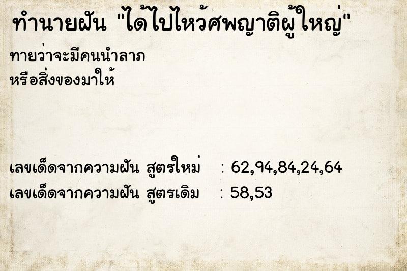 ทำนายฝันได้ไปไหว้ศพญาติผู้ใหญ่ ทำนายฝันทำนายฝันได้ไปไหว้ศพญาติผู้ใหญ่