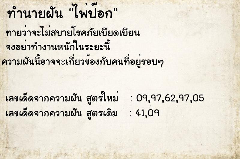 ทำนายฝันไพ่ป๊อก ทำนายฝันทำนายฝันไพ่ป๊อก