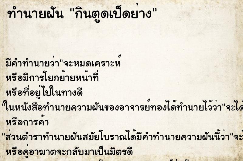 ทำนายฝัน กินตูดเป็ดย่าง ทำนายฝัน กินตูดเป็ดย่าง