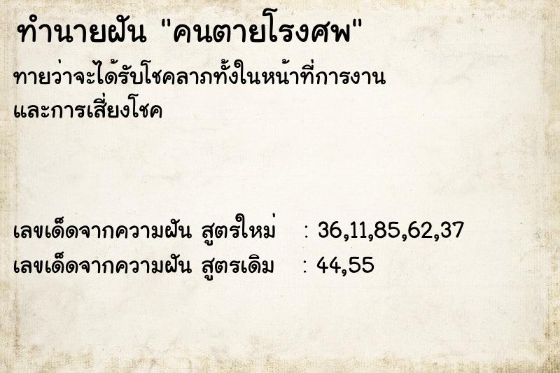 ทำนายฝันทำนายฝันคนตายโรงศพ