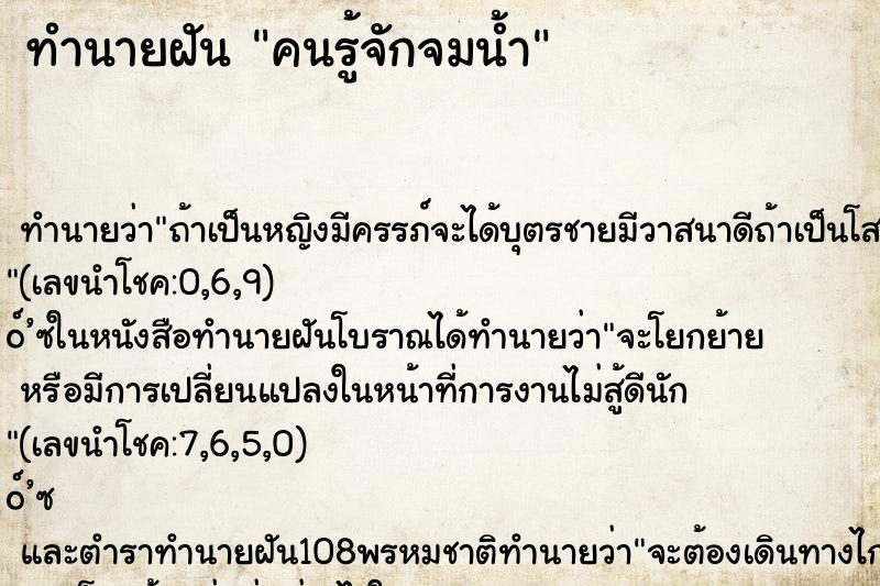 ทำนายฝัน คนรู้จักจมน้ำ ทำนายฝัน คนรู้จักจมน้ำ