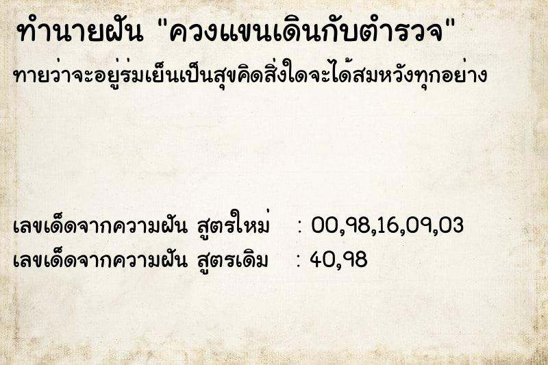 ทำนายฝัน ควงแขนเดินกับตำรวจ ทำนายฝัน ควงแขนเดินกับตำรวจ