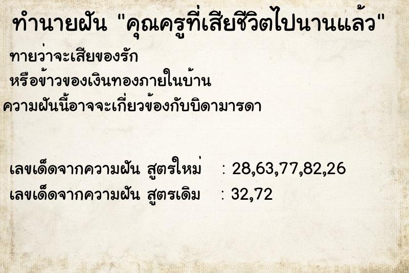 ทำนายฝันทำนายฝันคุณครูที่เสียชีวิตไปนานแล้ว