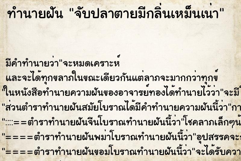 ทำนายฝัน จับปลาตายมีกลิ่นเหม็นเน่า ทำนายฝัน จับปลาตายมีกลิ่นเหม็นเน่า