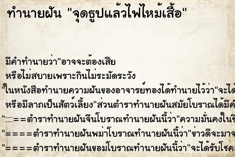 ทำนายฝัน จุดธูปแล้วไฟไหม้เสื้อ ทำนายฝัน จุดธูปแล้วไฟไหม้เสื้อ