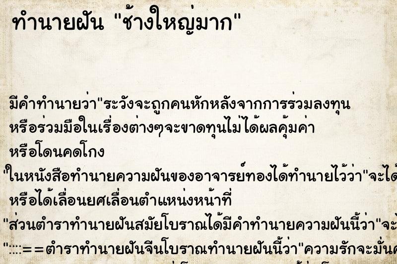 ทำนายฝันช้างใหญ่มาก ทำนายฝันทำนายฝันช้างใหญ่มาก