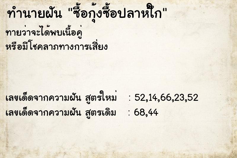 ทำนายฝันซื้อกุ้งซื้อปลาหใึก ทำนายฝันทำนายฝันซื้อกุ้งซื้อปลาหใึก