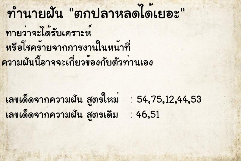 ทำนายฝัน ตกปลาหลดได้เยอะ ทำนายฝัน ตกปลาหลดได้เยอะ