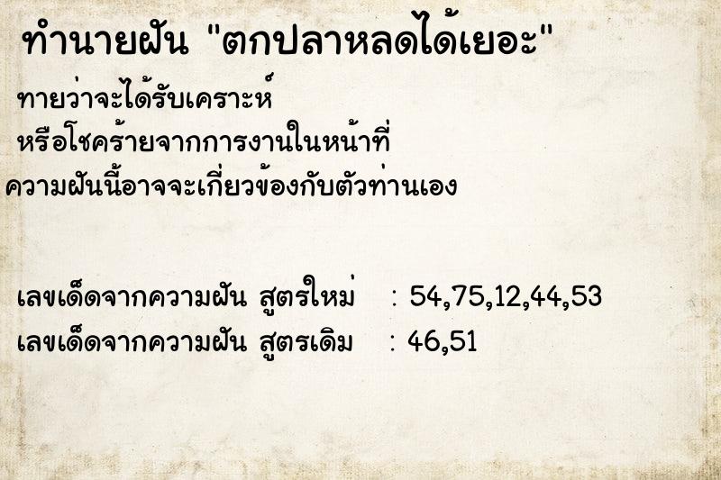 ทำนายฝัน ตกปลาหลดได้เยอะ ตำราโบราณ แม่นที่สุดในโลก