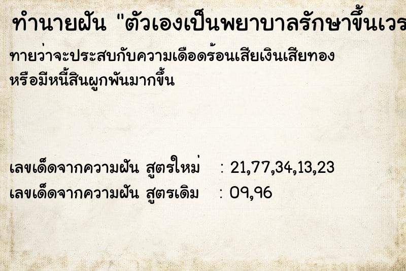 ทำนายฝันตัวเองเป็นพยาบาลรักษาขึ้นเวร11โมง ทำนายฝันทำนายฝันตัวเองเป็นพยาบาลรักษาขึ้นเวร11โมง